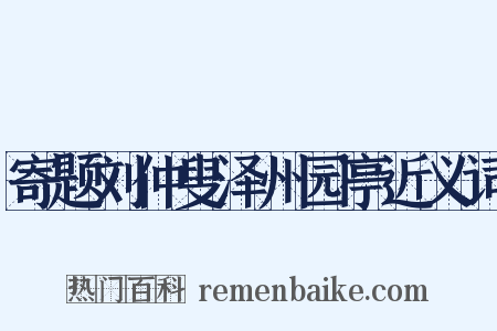 寄题刘仲叟泽州园亭近义词是什么意思的图片